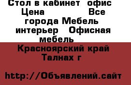 Стол в кабинет, офис › Цена ­ 100 000 - Все города Мебель, интерьер » Офисная мебель   . Красноярский край,Талнах г.